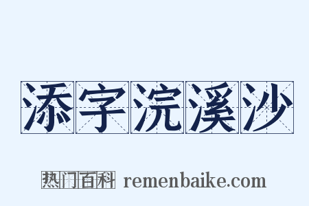 添字浣溪沙是什么意思的图片